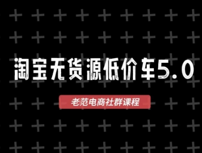淘宝无货源2025VIP教程，​最新的淘宝无货源课程，1688代发，蓝海选品，零成本创业首选-咖脉互联