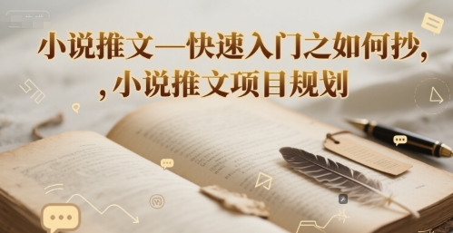 小说推文—快速入门之如何抄 ，小说推文项目规划-咖脉互联