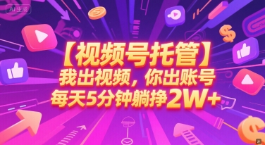 【视频号托管 】我出视频，你出账号，每天5分钟发布，最高躺挣2W+【揭秘】-咖脉互联