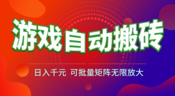 游戏全自动搬砖项目，日入1k+ ，​真正的长久稳定项目，可批量矩阵无限放大【揭秘】-咖脉互联