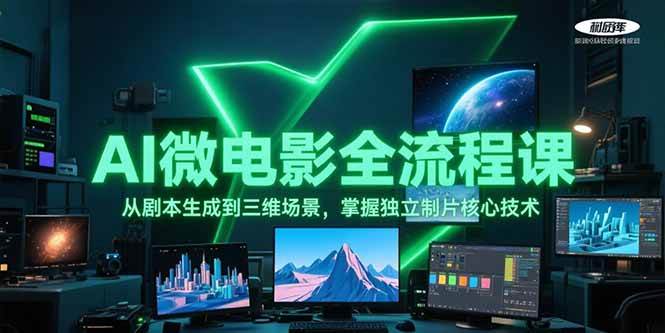 AI微电影全流程课，从剧本生成到三维场景，掌握独立制片核心技术-咖脉互联