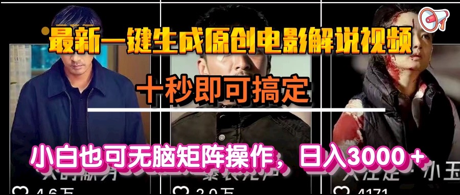 一键生成原创电影解说视频，十秒即可搞定， 小白无脑矩阵操作，日入3000＋-咖脉互联