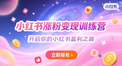 小红书涨粉变现训练营，开启你的小红书盈利之路-咖脉互联