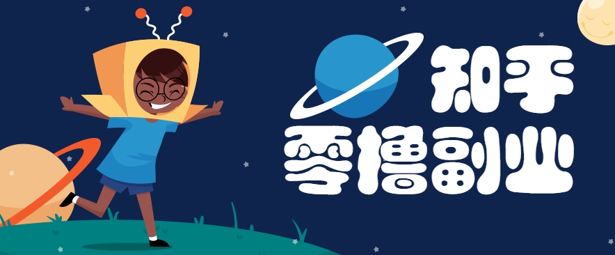 带你解锁知乎副业新姿势，每天几分钟轻松实现日入10+，快来薅羊毛！-咖脉互联
