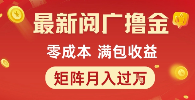 最新阅广撸金项目，零成本满包收益，可矩阵操作，月入过1W【揭秘】-咖脉互联
