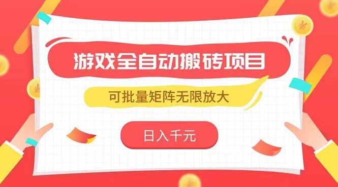 游戏全自动搬砖项目，日入千元 ，可批量矩阵无限放大-咖脉互联