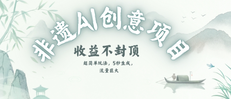 创意热门赛道，纯AI制作非遗书签，收益不封顶-咖脉互联