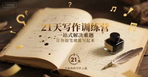 21天写作训练营，​一站式解决难题，让你提笔就能写起来-咖脉互联