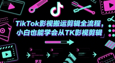 TikTok影视搬运剪辑全流程，小白也能学会从TK影视剪辑-咖脉互联