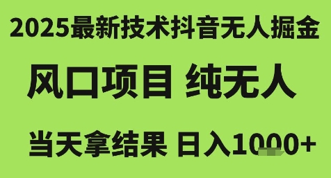 2025最新技术抖音无人掘金，风口项目，纯无人，当天拿结果日入1k+【揭秘】-咖脉互联