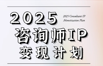 党老师·7天构建咨询师变现系统-咖脉互联