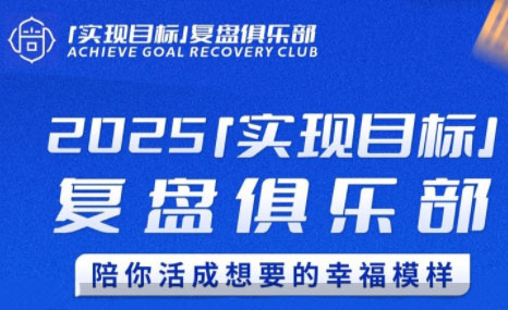 聪聪老师·2025实现目标，复盘俱乐部-咖脉互联