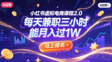 小红书虚拟电商课程2.0，每天兼职三小时，能月入过1W-咖脉互联