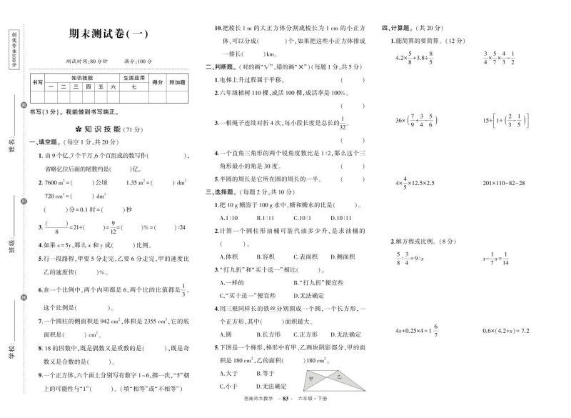 西师六下数学期末测试卷-咖脉互联