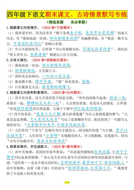 四下语文期末课文、古诗情景默写专练答案-咖脉互联