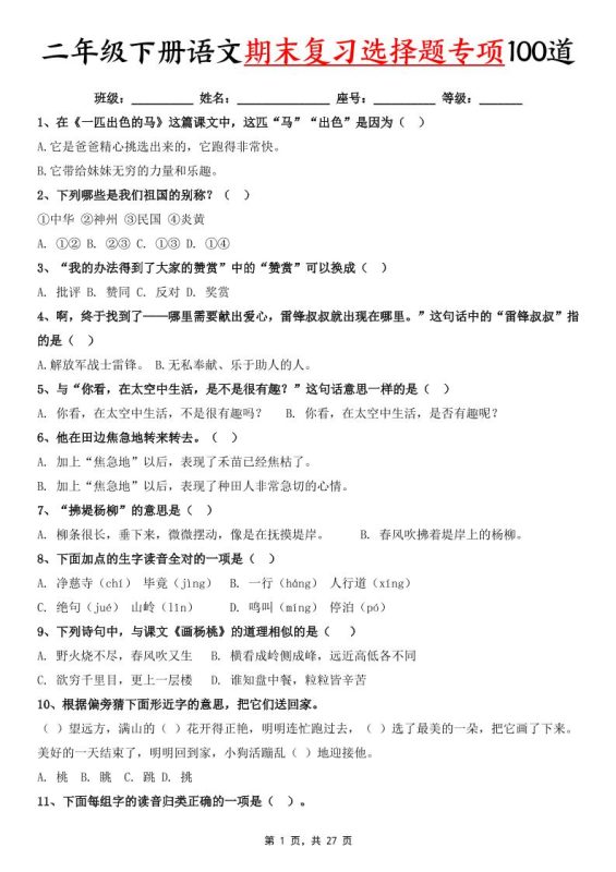 二下语文期末复习选择题专项100道(含答案27页)-咖脉互联