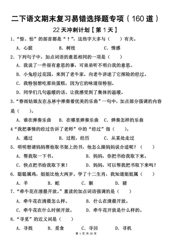 二下语文期末复习易错选择题专项(160道)-咖脉互联