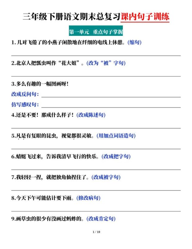 三下语文期末总复习课内句子训练(含答案共38页)-咖脉互联