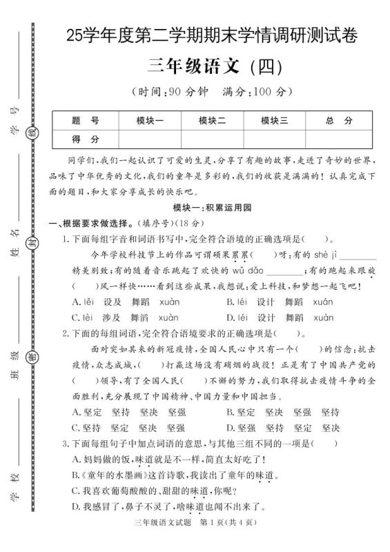 三下语文期末学情调研测试卷4-咖脉互联