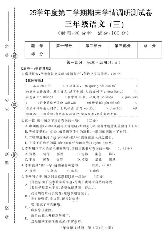 三下语文期末学情调研测试卷3-咖脉互联