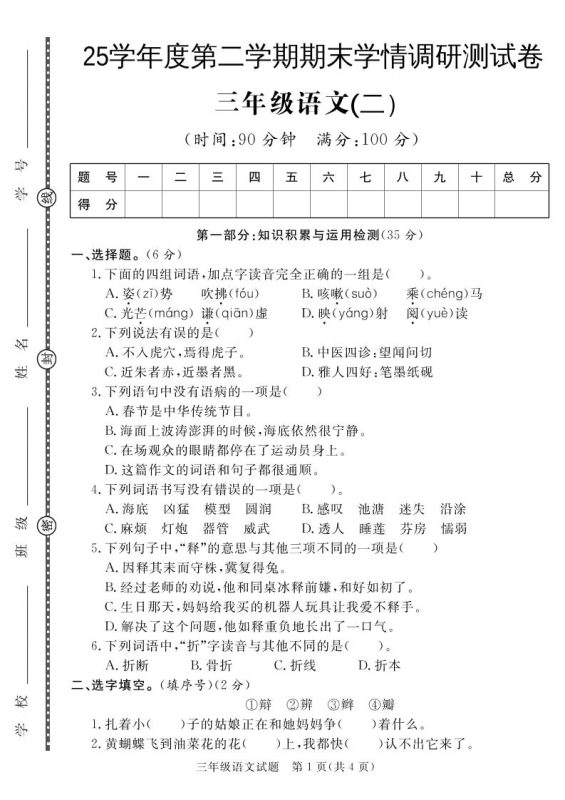 三下语文期末学情调研测试卷2-咖脉互联