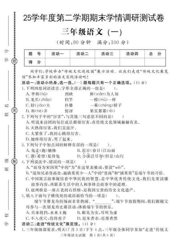 三下语文期末学情调研测试卷1-咖脉互联