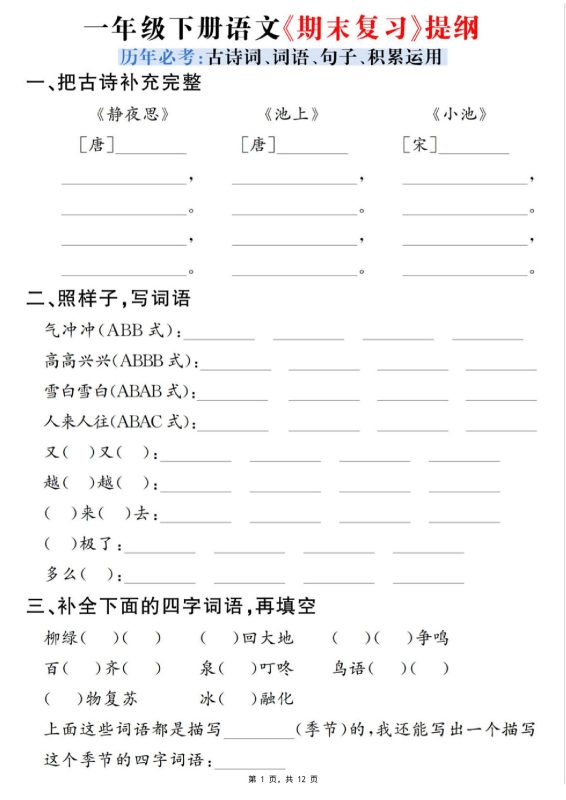 一下语文期末复习提纲(古诗词、词语、句子、积累运用)含答案12页-咖脉互联