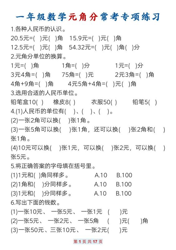一下数学元角分常考专项练习(17页)-咖脉互联