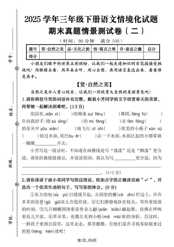 25学年三下语文期末真题情景卷二(含答案8页)-咖脉互联