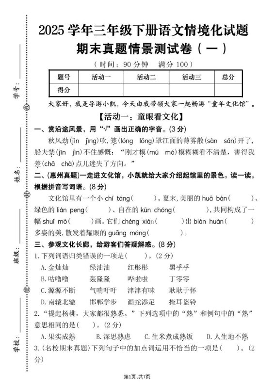 25学年三下语文期末真题情景卷一(含答案7页)-咖脉互联