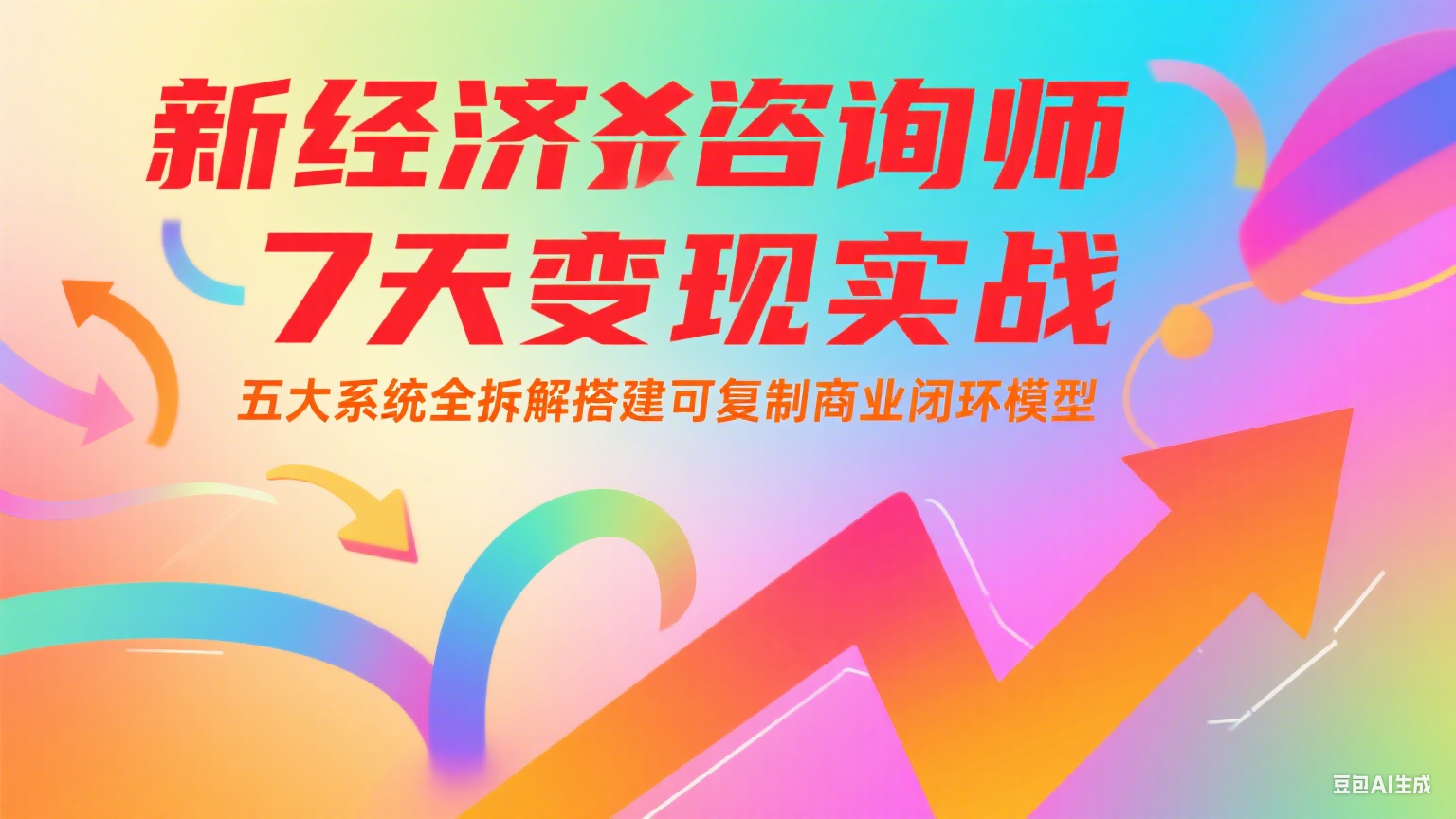 新经济咨询师 7 天变现实战：五大系统全拆解搭建可复制商业闭环模型-咖脉互联