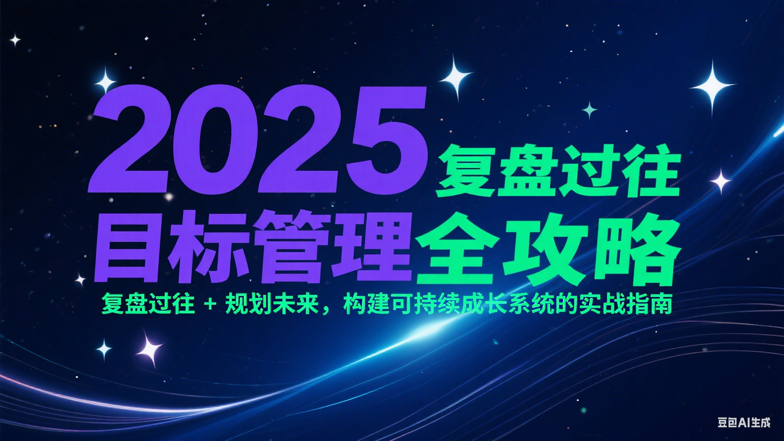 2025目标管理全攻略：复盘过往 + 规划未来，构建可持续成长系统的实战指南-咖脉互联