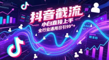 抖音截流，小白直接上手，全行业通用日引99+精准粉【揭秘】-咖脉互联