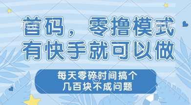 首码零撸项目，有快手就可以做，每天业务时间搞个几张不是问题【揭秘】-咖脉互联