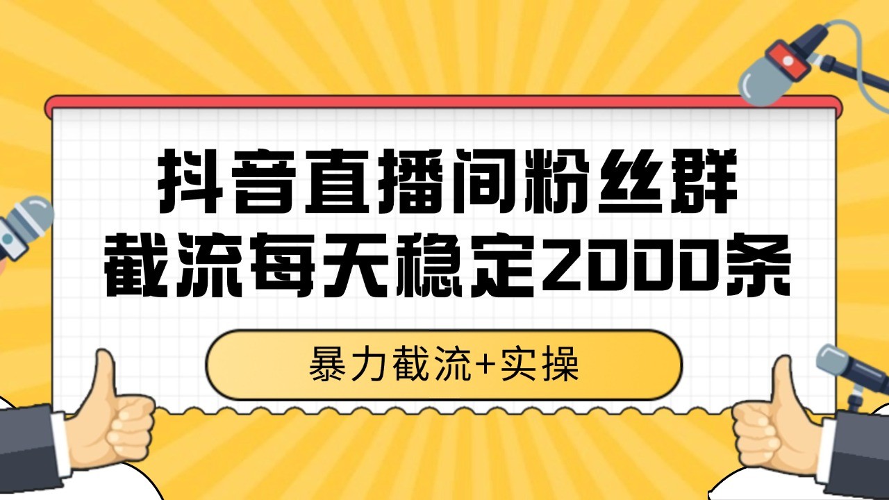 抖音直播间粉丝群截流，稳定采集数据全行业通用 2000+数据一天-咖脉互联
