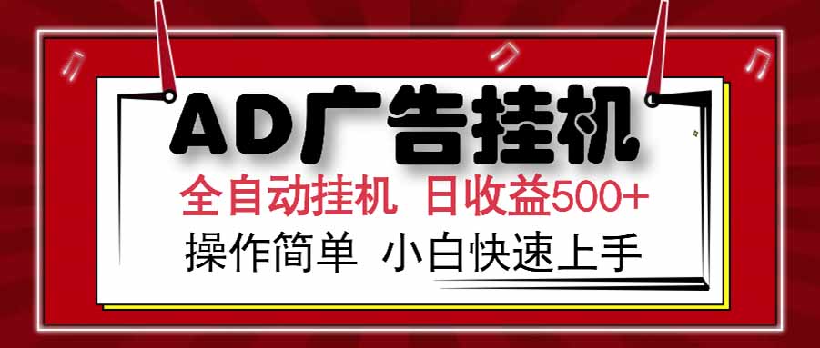 AD广告联盟，可云机模拟机多开，可矩阵无限放大，单机单日500+，新手…-咖脉互联
