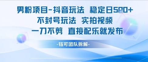 男粉项目抖音玩法稳定日收5张实拍视频一刀不剪直接配乐就发布不封号玩法-咖脉互联