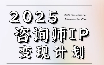 7天构建咨询师变现系统，2025咨询师IP变现计划训练营-咖脉互联