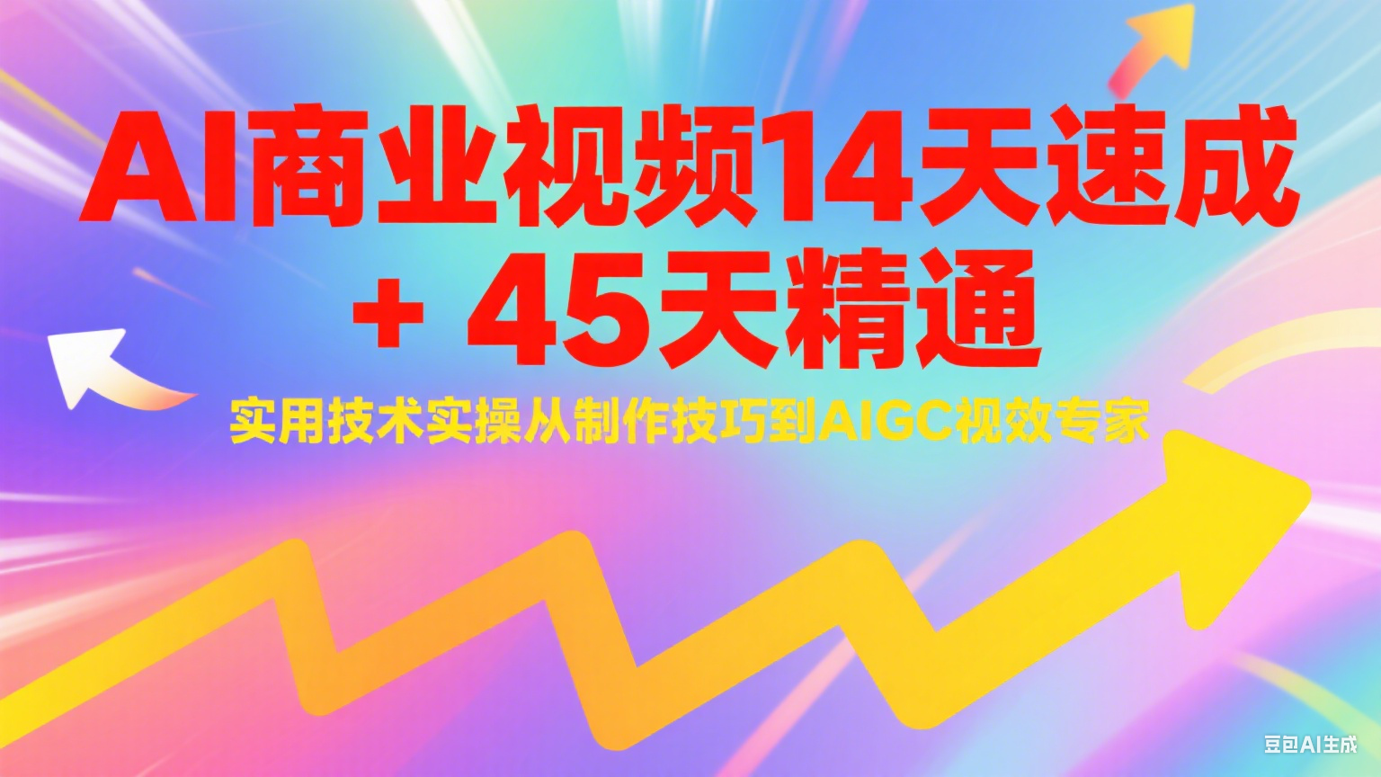 AI商业视频14天速成+45天精通实用技术实操，从制作技巧到AIGC视效专家-咖脉互联