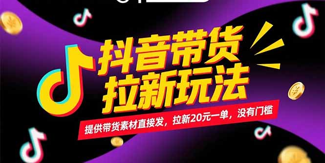 抖音带货拉新玩法，提供带货素材直接发，拉新20元一单，没有门槛-咖脉互联