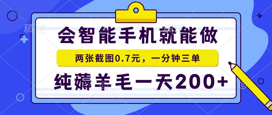 2025年零撸手机项目 二十秒一单 纯薅羊毛 一天200+做就有-咖脉互联