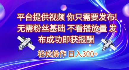平台提供视频，你只需要发布， 无需粉丝基础，不看播放量，发布成功即获报酬，日入3张【揭秘】-咖脉互联