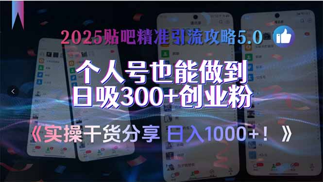 2025贴吧精准引流攻略5.0，实操干货分享，个人号也能做到日吸300+创业…-咖脉互联