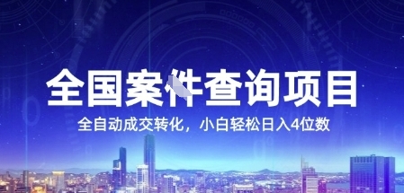 全国案JIAN查询项目，利用人性挣钱，全自动转化，一单利润15，小白轻松日入4位数【揭秘】-咖脉互联