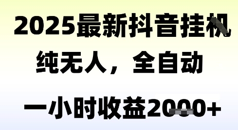 独家抖音无人撸礼物，全自动纯无人，长期稳定 一个小时收益2k+，小白当天拿结果【揭秘】-咖脉互联