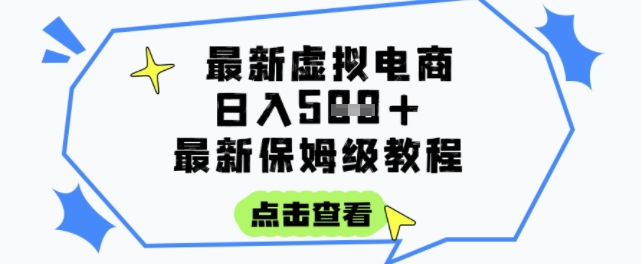 日入3张+的虚拟电商项目，保姆级教程，全网最详细，操作简单，每天一个小时，实现被动收入-咖脉互联