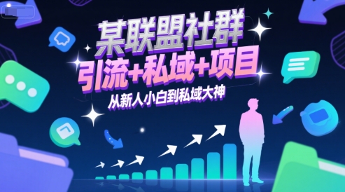 某联盟社群，引流+私域+项目，从新人小白到私域大神-咖脉互联