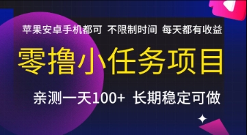 零撸小任务项目，苹果安卓手机都可以做，不限制时间，每天都有收益【揭秘】-咖脉互联
