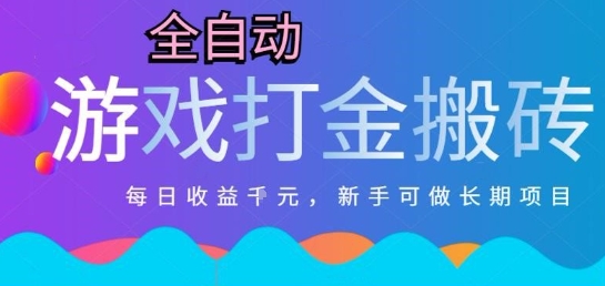 热门全自动打金游戏，日入1k，新手零基础长期可做稳定项目，可多开批量矩阵【揭秘】-咖脉互联