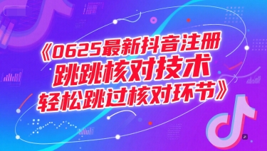 0625最新抖音注册跳核对技术，轻松跳过核对环节-咖脉互联